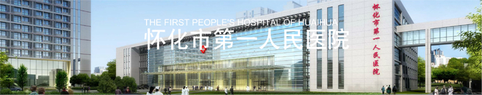 湖南省怀化市第一人民医院